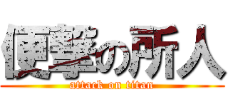 便撃の所人 (attack on titan)