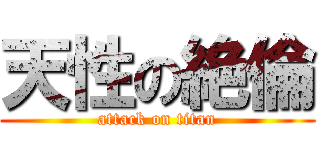 天性の絶倫 (attack on titan)