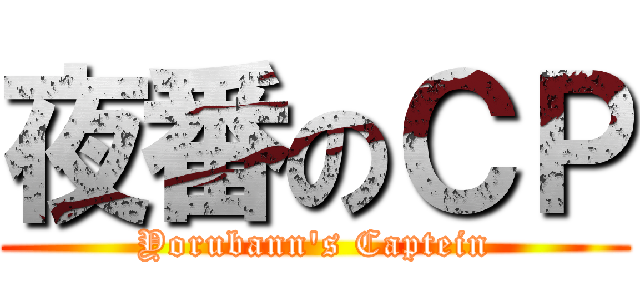 夜番のＣＰ (Yorubann's Captein)