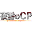 夜番のＣＰ (Yorubann's Captein)