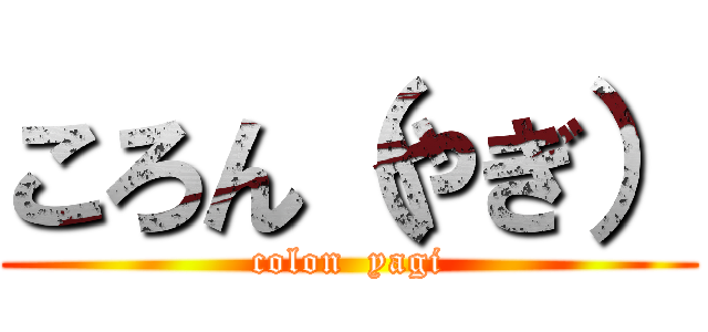 ころん（やぎ） (colon  yagi)