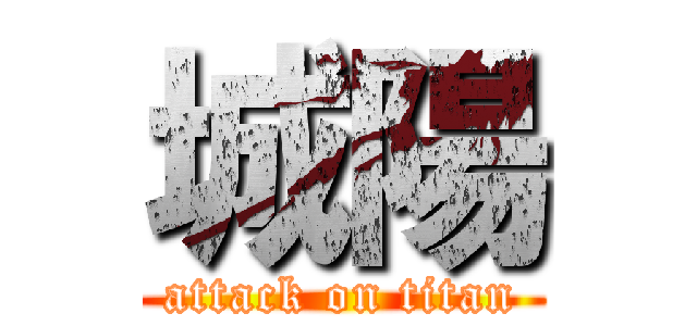 城陽 (attack on titan)