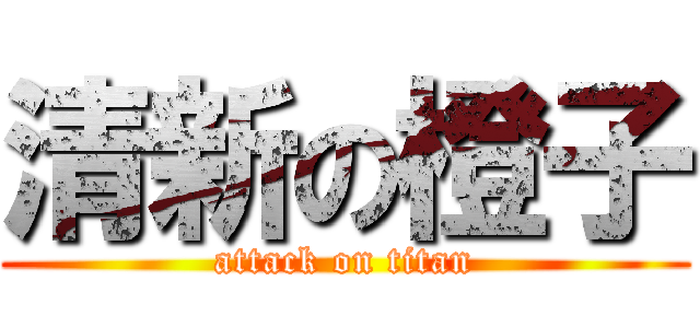 清新の橙子 (attack on titan)