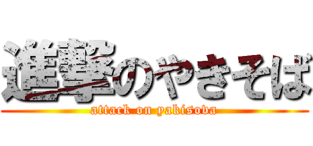 進撃のやきそば (attack on yakisova)