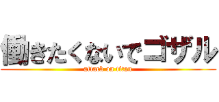 働きたくないでゴザル (attack on titan)