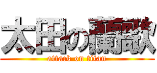 太田の蘭歌 (attack on titan)