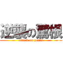 逆襲の驚根 (attack on penis)