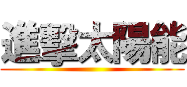 進擊太陽能 ()