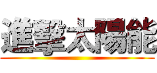 進擊太陽能 ()
