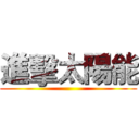 進擊太陽能 ()