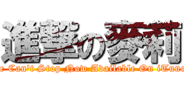 進撃の麥莉 (We Can\'t Stop Now Available On iTunes)