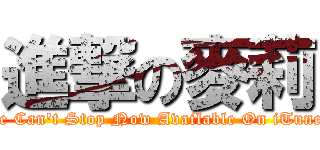 進撃の麥莉 (We Can\'t Stop Now Available On iTunes)