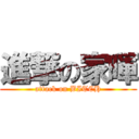 進撃の家暉 (attack on BITCH)