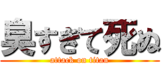 臭すぎて死ぬ (attack on titan)