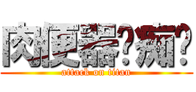 肉便器—痴汉 (attack on titan)