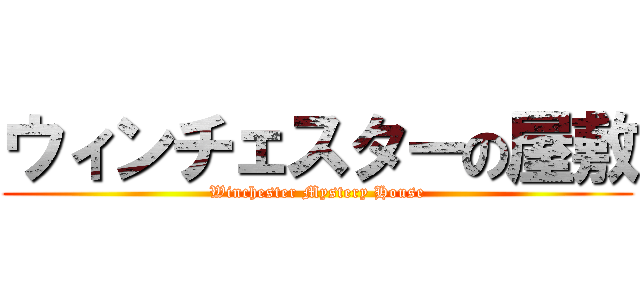 ウィンチェスターの屋敷 (Winchester Mystery House)