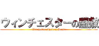 ウィンチェスターの屋敷 (Winchester Mystery House)
