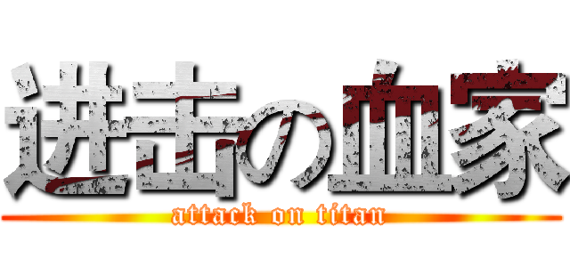进击の血家 (attack on titan)