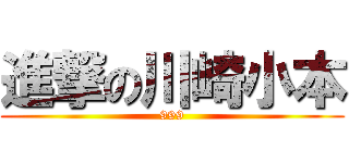 進撃の川崎小本 (999)