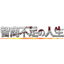 智商不足の人生 (life with pain)