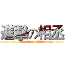 進擊の相丞 (attack on titan)