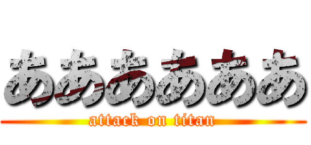 ああああああ (attack on titan)