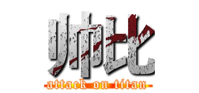 帅比 (attack on titan)