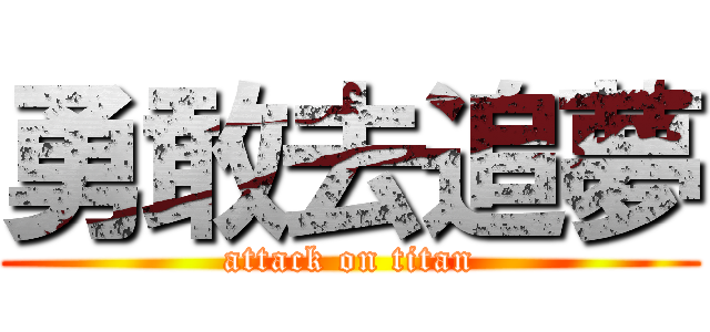 勇敢去追夢 (attack on titan)