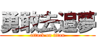 勇敢去追夢 (attack on titan)
