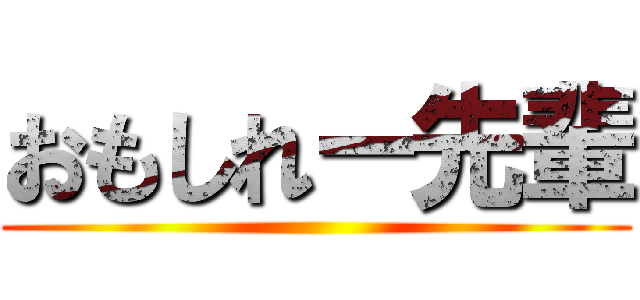 おもしれー先輩 ()