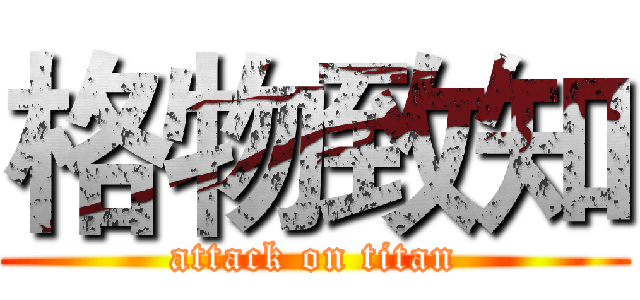 格物致知 (attack on titan)