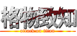 格物致知 (attack on titan)