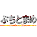 ぷちとまめ (attack on titan)