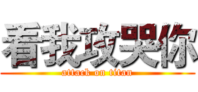 看我攻哭你 (attack on titan)