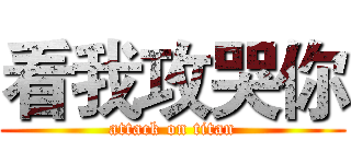 看我攻哭你 (attack on titan)