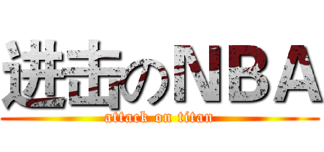 进击のＮＢＡ (attack on titan)