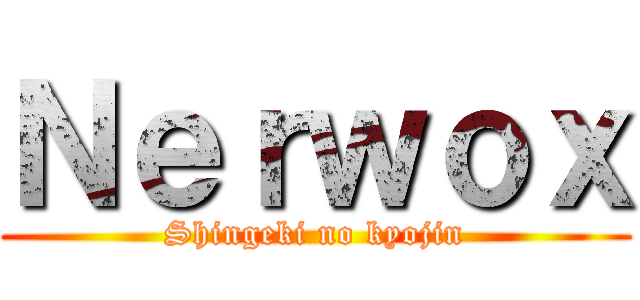 Ｎｅｒｗｏｘ (Shingeki no kyojin)