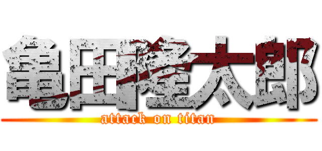 亀田隆太郎 (attack on titan)