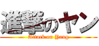 進撃のヤン (Attack on Yang)