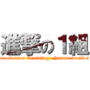 進撃の１組 (♡One classes Crossing:  human world ♡   )