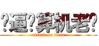 傻逼计算机老师 (attack on titan)