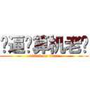 傻逼计算机老师 (attack on titan)