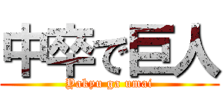 中卒で巨人 (Yakyu ga umai)