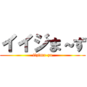 イイジま～ず (iizima-zu)