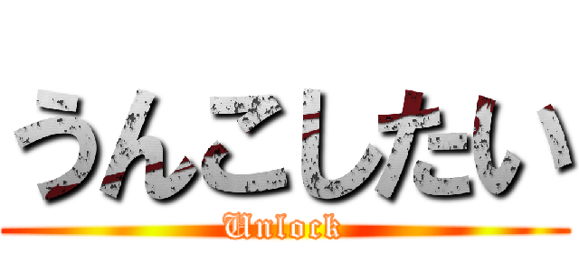 うんこしたい (Unlock)