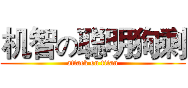 机智の聪明狗剩 (attack on titan)