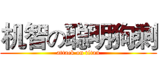 机智の聪明狗剩 (attack on titan)