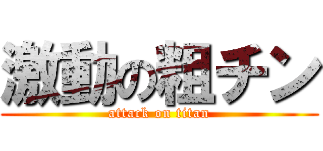 激動の粗チン (attack on titan)