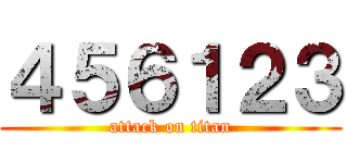 ４５６１２３ (attack on titan)