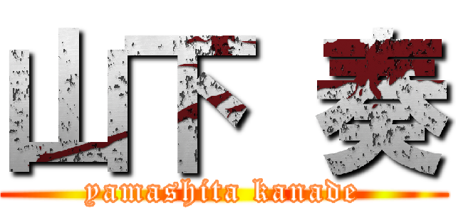 山下 奏 (yamashita kanade)